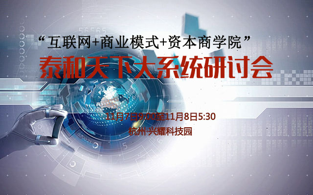 "互联网+商业模式+资本商学院"泰和天下大系统研讨会_参会-门票-报名_活动家